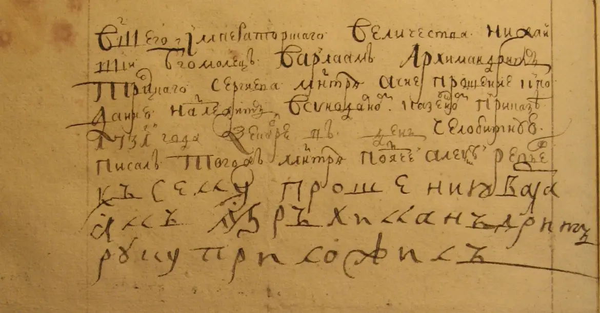 Подпись архимандрита Варлаама (Высоцкого)