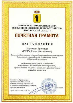 Грамота от Министерства строительства Ярославской области