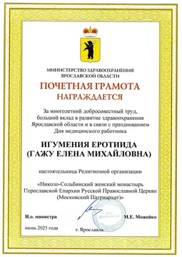 Игумения Еротиида награждена грамотой Министерства здравоохранения