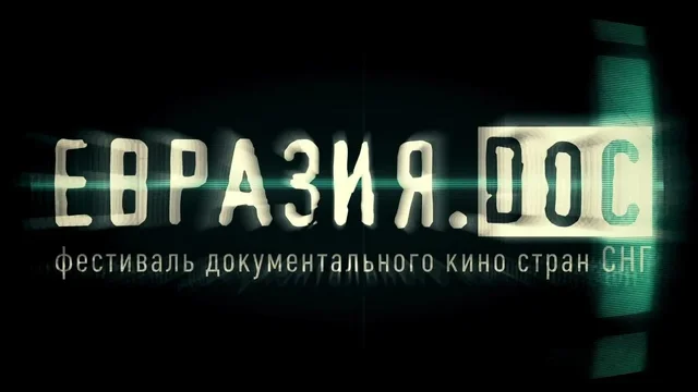 Фильм «Соль земли русской» на фестивале «Евразия.DOC»