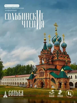 Анонс IV Сольбинские чтения