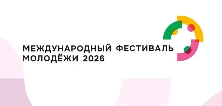 Приглашаем на Международный фестиваль молодёжи