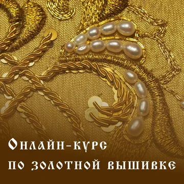 Онлайн-курс «Техники церковной и народной золотной вышивки»