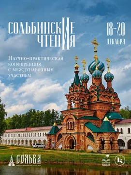 Анонс IV Сольбинские чтения