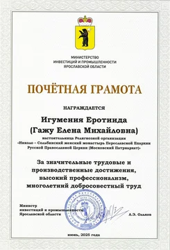 Игумения Еротиида награждена грамотой Министерства инвестиций и промышленности