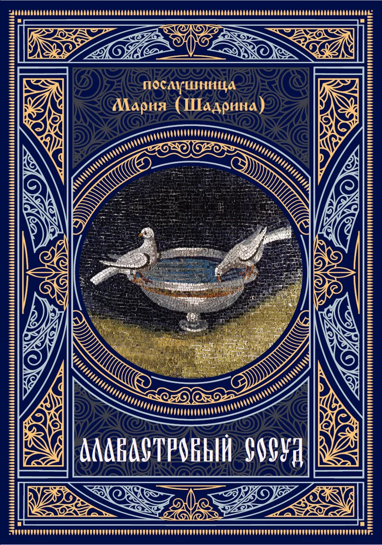 Алавастровый сосуд