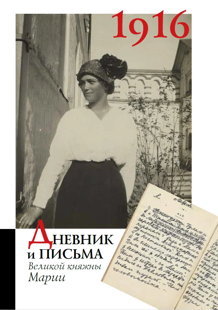 Дневник и письма Великой княжны Марии за 1916 год