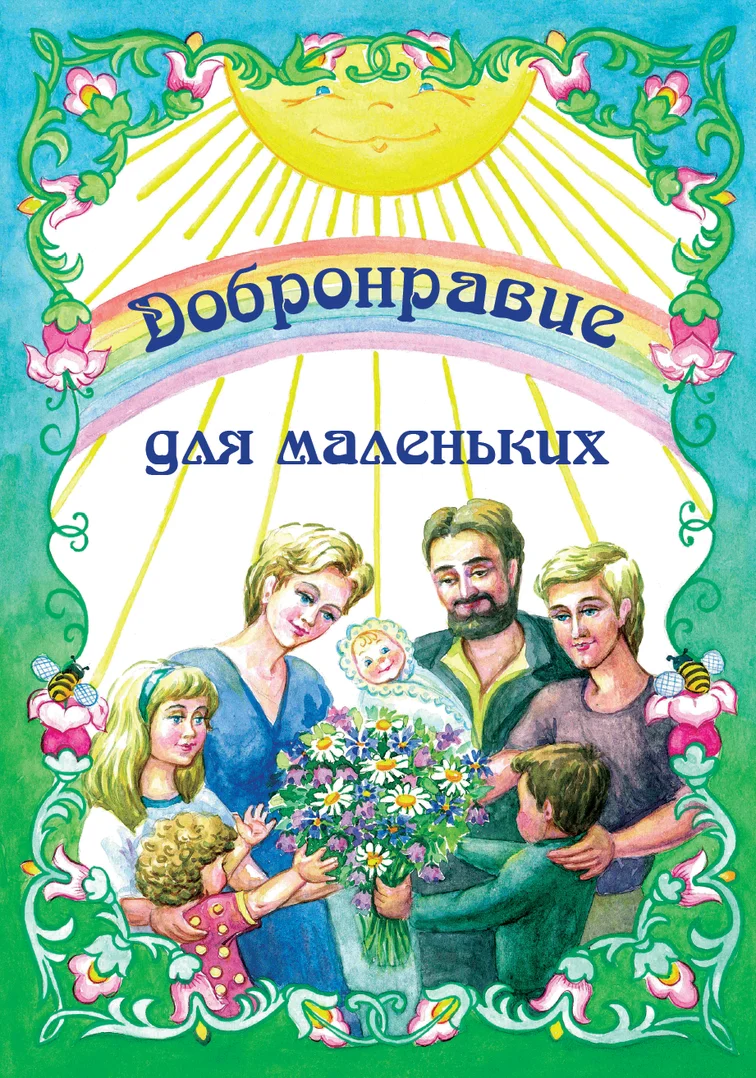 Добронравие для маленьких
