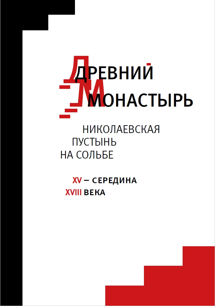 Древний монастырь. Николаевская пустынь на Сольбе XV – середина XVIII века – К.Г. Капков