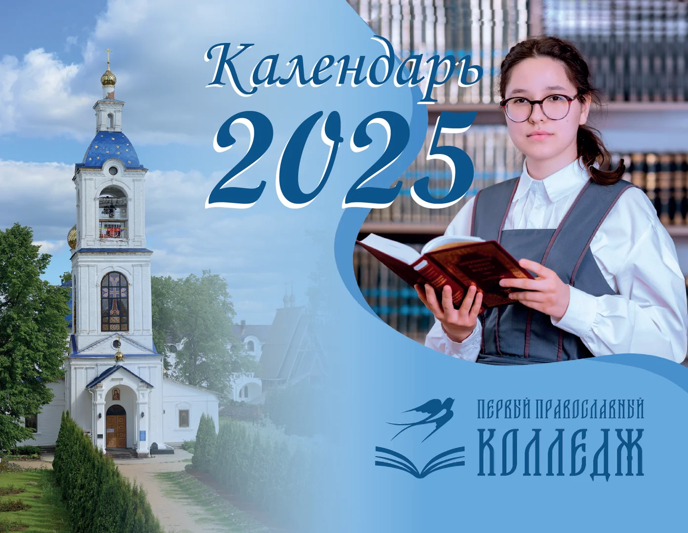 Первый православный колледж. Календарь на 2025 год