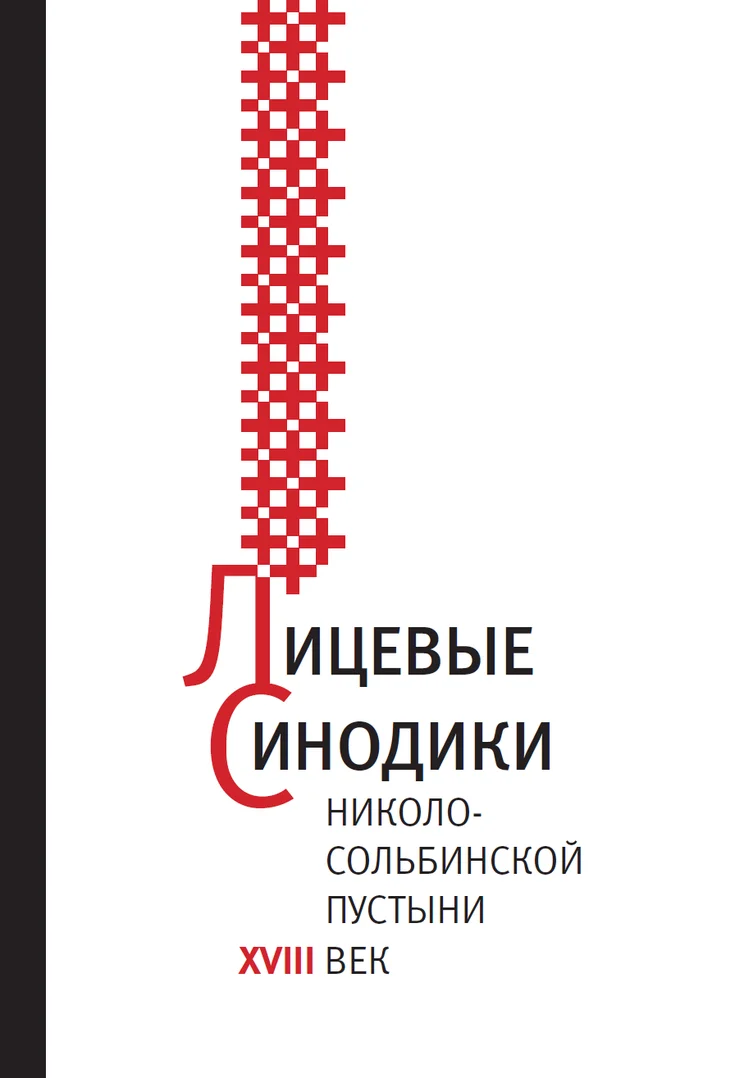 Лицевые синодики Николо- Сольбинской пустыни XVIII век – Л.Б. Сукина, К.Г. Капков