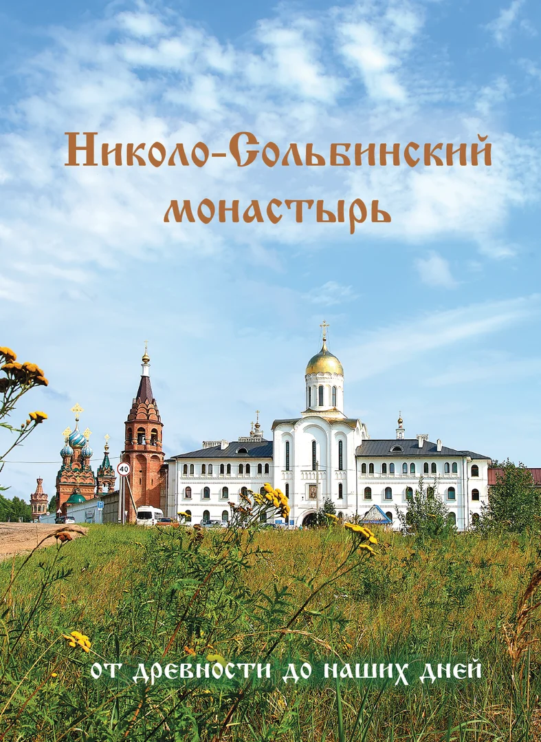 Николо-Сольбинский монастырь от древности до наших дней
