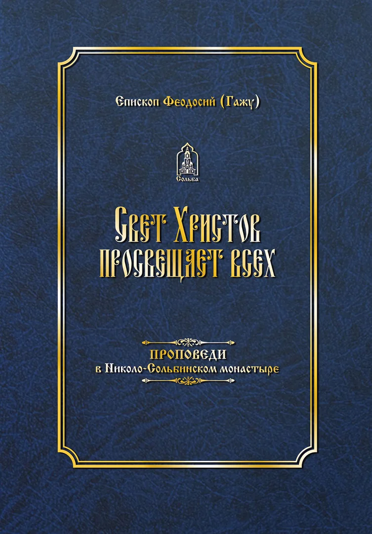 Свет Христов просвещает всех – Епископ Феодосий (Гажу)