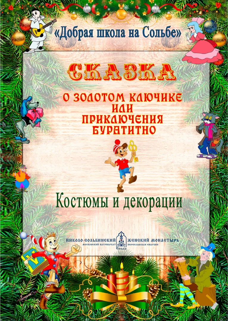 Сказка о Золотом ключике, или Приключения Буратино.