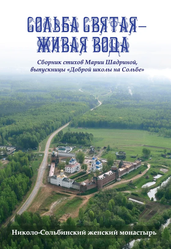 Сольба святая – живая вода