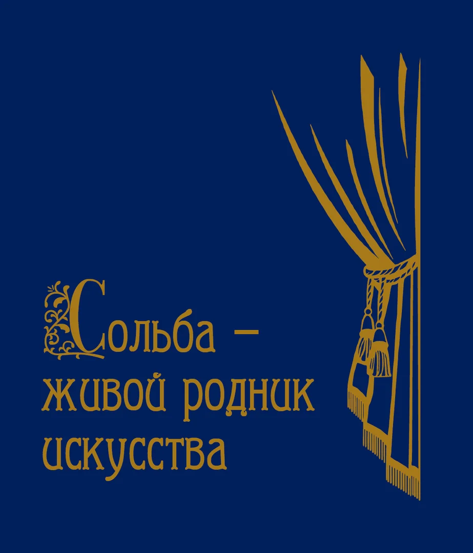 Сольба – живой родник искусства