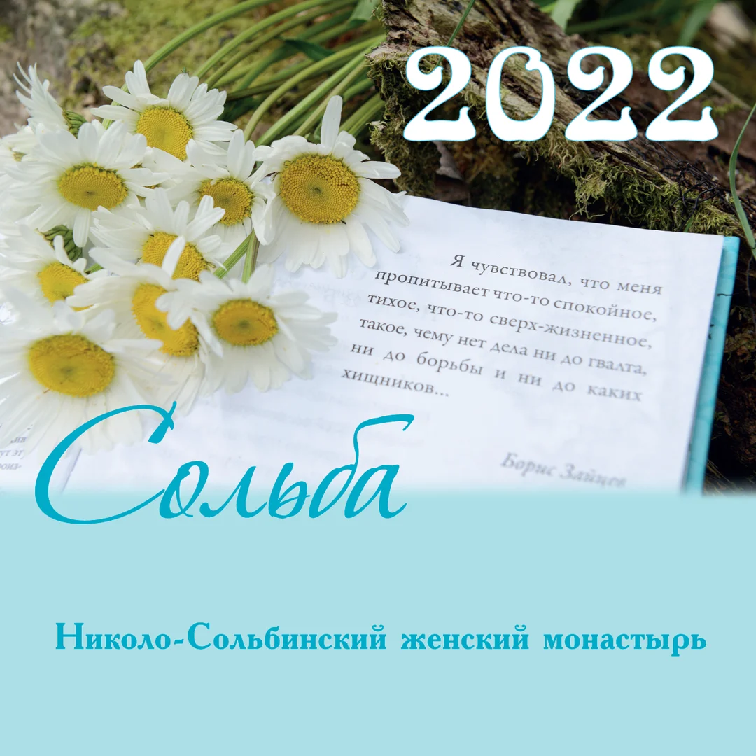 Сольба. Календарь на 2022 год