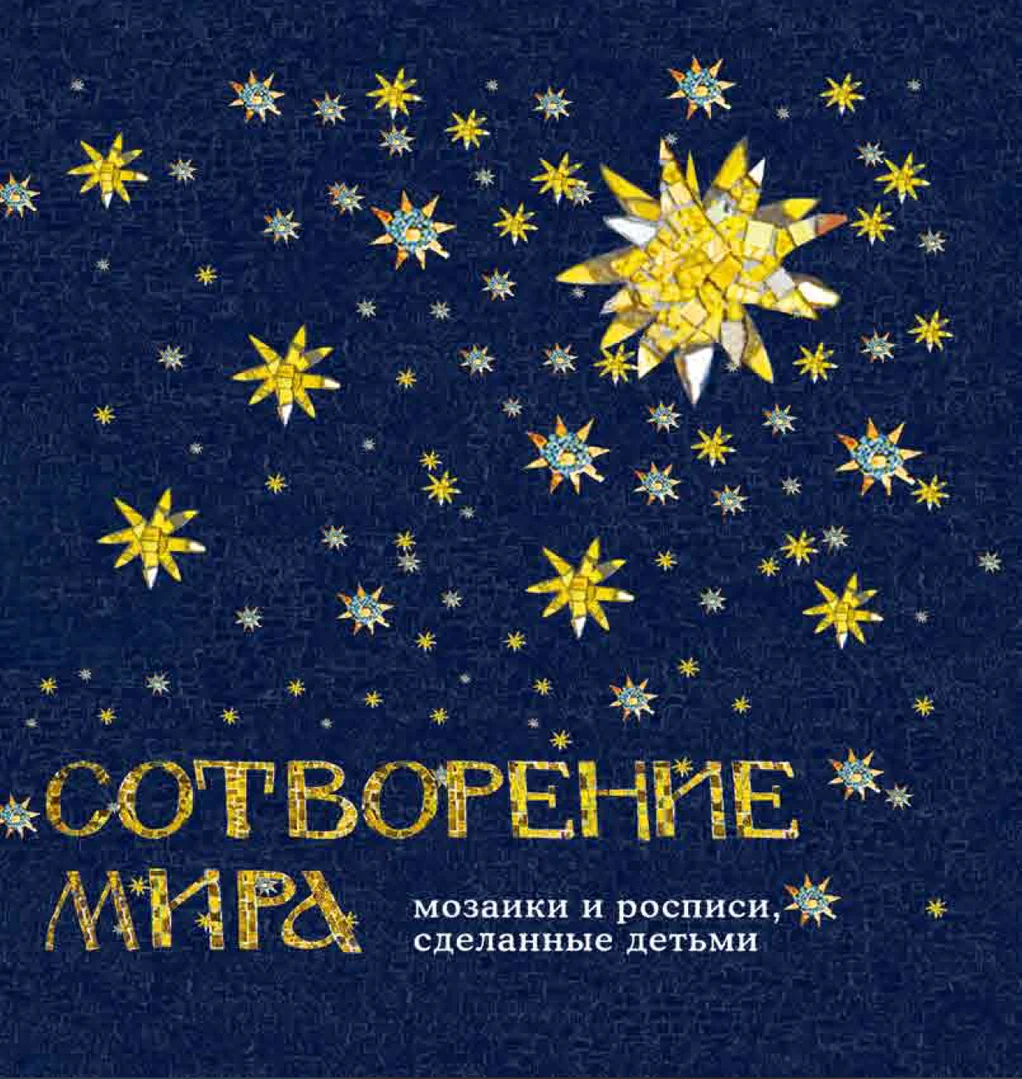 Сотворение мира. Мозаика и росписи, сделанные детьми