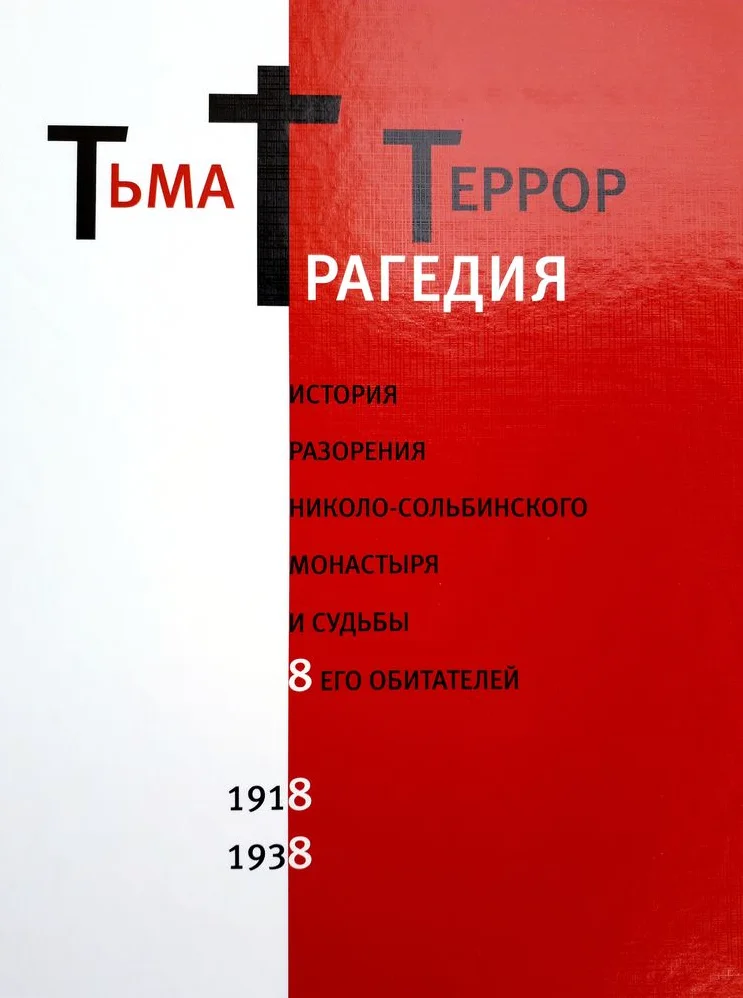 Тьма. Трагедия. Террор. История разорения Николо- Сольбинского монастыря и судьбы 8 его обитателей 1918 – 1938 гг. – К.Г. Капков