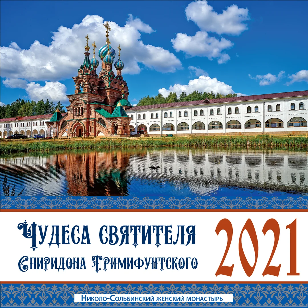 Чудеса святителя Спиридона Тримифунтского. Календарь на 2021 год