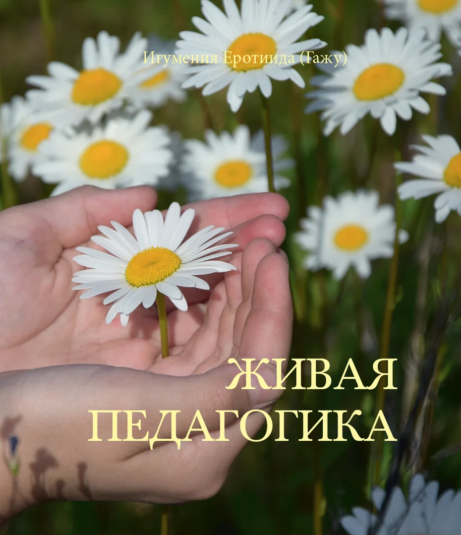Живая педагогика – игумения Еротиида